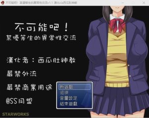 [RPG/中文/CV] 不可能吧！某优等生的异常性交流V1.1 汉化版游戏中文版下载|无需安装解压即玩_怀旧游戏网