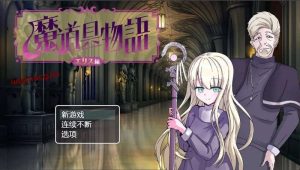 [日式RPG/修女暗示] 魔具物语 魔道具物語v1.0 PC+安卓 中文汉化 1G游戏中文版下载|无需安装解压即玩_怀旧游戏网