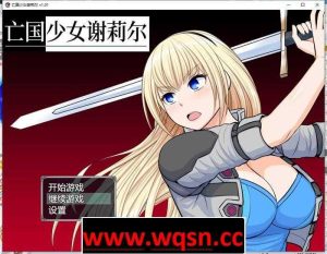 【RPG/中文】亡国少女谢莉尔 V1.02 官方中文步兵版700M游戏中文版下载|无需安装解压即玩_怀旧游戏网
