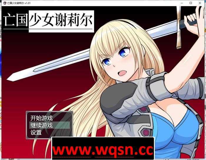【RPG/中文】亡国少女谢莉尔 V1.02 官方中文步兵版700M游戏中文版下载|无需安装解压即玩_怀旧游戏网