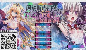 [ADV/汉化] 阿纳斯塔西娅与7名姬女神~银纹の烙印！汉化版 付全CG包+存档4.8G游戏中文版下载|无需安装解压即玩_怀旧游戏网