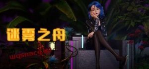 迷雾之舟 Ship Of Mistv1.0官方中文免安装版游戏中文版下载|无需安装解压即玩_怀旧游戏网