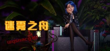 迷雾之舟 Ship Of Mistv1.0官方中文免安装版游戏中文版下载|无需安装解压即玩_怀旧游戏网