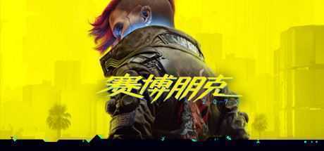 赛博朋克2077/Cyberpunk 2077往日之影 v2.2官方中文终极典藏版 新增2.2升级补丁 全DLC游戏中文版下载|无需安装解压即玩_怀旧游戏网