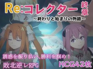 [日式RPG] Re:收藏家终章 ～终结与开端的故事～ver1.02 AI汉化 [1.1G]游戏中文版下载|无需安装解压即玩_怀旧游戏网