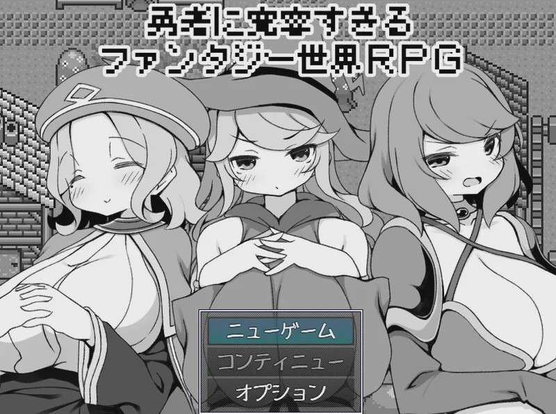 [爆款RPG] 过于宽容勇者的幻想世界RPG（勇者に寛容すぎるファンタジー世界RPG）V1.0 AI汉化游戏中文版下载|无需安装解压即玩_怀旧游戏网