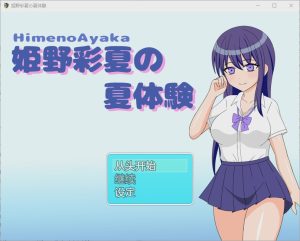 [RPG/中文] 姬野彩夏天的夏天体验 姫野彩夏の夏体験1.0 PC+安卓汉化版游戏中文版下载|无需安装解压即玩_怀旧游戏网