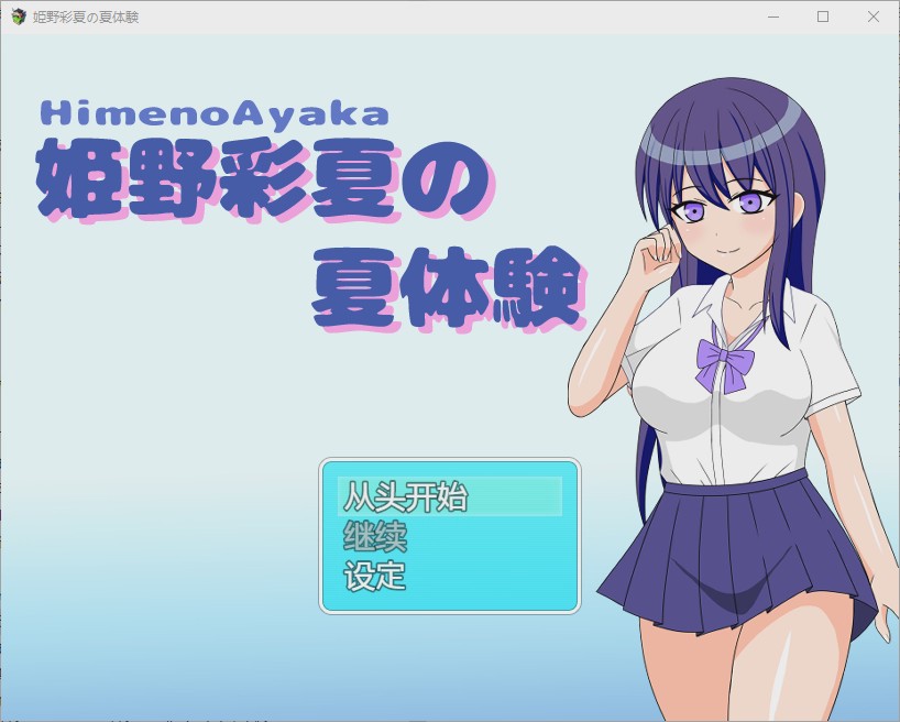 [RPG/中文] 姬野彩夏天的夏天体验 姫野彩夏の夏体験1.0 PC+安卓汉化版游戏中文版下载|无需安装解压即玩_怀旧游戏网