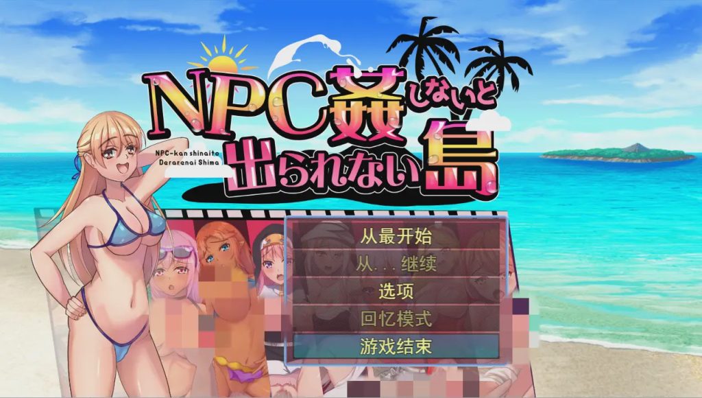 [日系RPG/汉化] NPC姦しないと出られない島PC+安卓AI汉化版700M游戏中文版下载|无需安装解压即玩_怀旧游戏网