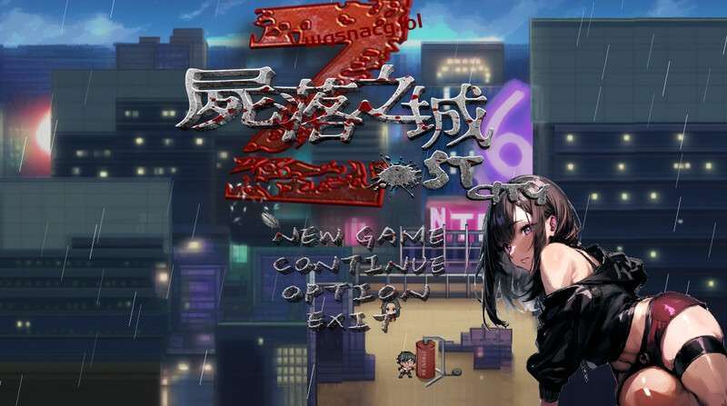 [RPG/官中]屍落之城/Zost City 尸落之城─堕入欲望的阴影V0.4.5[1.3G]游戏中文版下载|无需安装解压即玩_怀旧游戏网