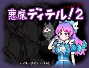 [地牢RPG] 恶魔迪特尔！2 悪魔ディテル!2 v1.04 AI汉化版500M游戏中文版下载|无需安装解压即玩_怀旧游戏网
