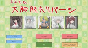 [桌游SLG] 大致上是脱衣黑白棋（おおむね脱衣リバーシ）V1.0.1 DL原版生肉游戏中文版下载|无需安装解压即玩_怀旧游戏网