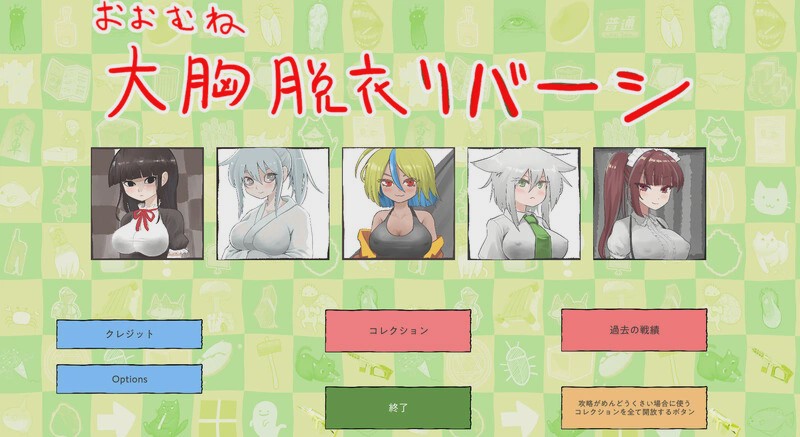 [桌游SLG] 大致上是脱衣黑白棋（おおむね脱衣リバーシ）V1.0.1 DL原版生肉游戏中文版下载|无需安装解压即玩_怀旧游戏网