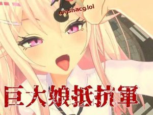 [3DFPS/全动态] 巨大娘抵抗軍 Resistance to Giantess 官方中文版3G游戏中文版下载|无需安装解压即玩_怀旧游戏网
