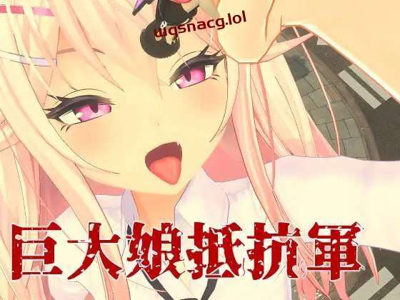 [3DFPS/全动态] 巨大娘抵抗軍 Resistance to Giantess 官方中文版3G游戏中文版下载|无需安装解压即玩_怀旧游戏网