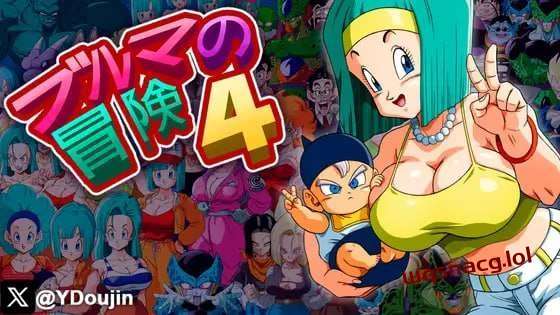 [同人SLG] 布尔玛冒险4 ブルマの冒険4 机翻汉化版游戏中文版下载|无需安装解压即玩_怀旧游戏网