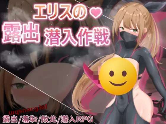 [回合RPG] 慾望之化身 ～艾莉絲的露出潛入作戰～欲望の化身 ～エリスの露出潜入作戦～ 官方中文版游戏中文版下载|无需安装解压即玩_怀旧游戏网