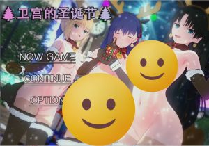 [RPG/中文/NTR] [浅上藤乃短篇] 卫宫的圣诞节 衛宮家的聖誕 PC+安卓官方中文版游戏中文版下载|无需安装解压即玩_怀旧游戏网