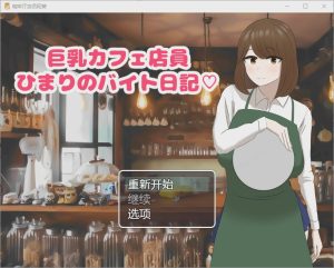 [SLG/汉化] 啡厅店员阳葵1.0 PC+安卓汉化版 800M游戏中文版下载|无需安装解压即玩_怀旧游戏网