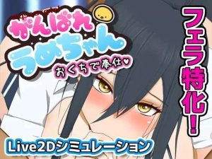 [互动SLG] 加油，小梅酱，用你的口来服务 がんばれうめちゃん おくちで奉仕 v1226 v1.1 机翻汉化版 [500M]游戏中文版下载|无需安装解压即玩_怀旧游戏网