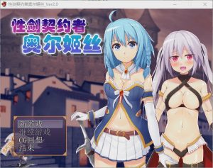 [RPG/汉化] 性剑契约者~奥尔姬丝 性剣の契約者オルキス ver2.0 汉化版游戏中文版下载|无需安装解压即玩_怀旧游戏网