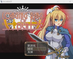 [RPG/汉化] NTR 渴望之戒 LONGING RING OF ESCA 云翻汉化步兵版1.1G游戏中文版下载|无需安装解压即玩_怀旧游戏网