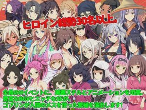 [战略SLG/异种X] 哥布林的巢穴 战国饿鬼道 ゴブリンの巣穴 戦国餓鬼道 v241215+2DLC Ai汉化版 [16.8G]游戏中文版下载|无需安装解压即玩_怀旧游戏网