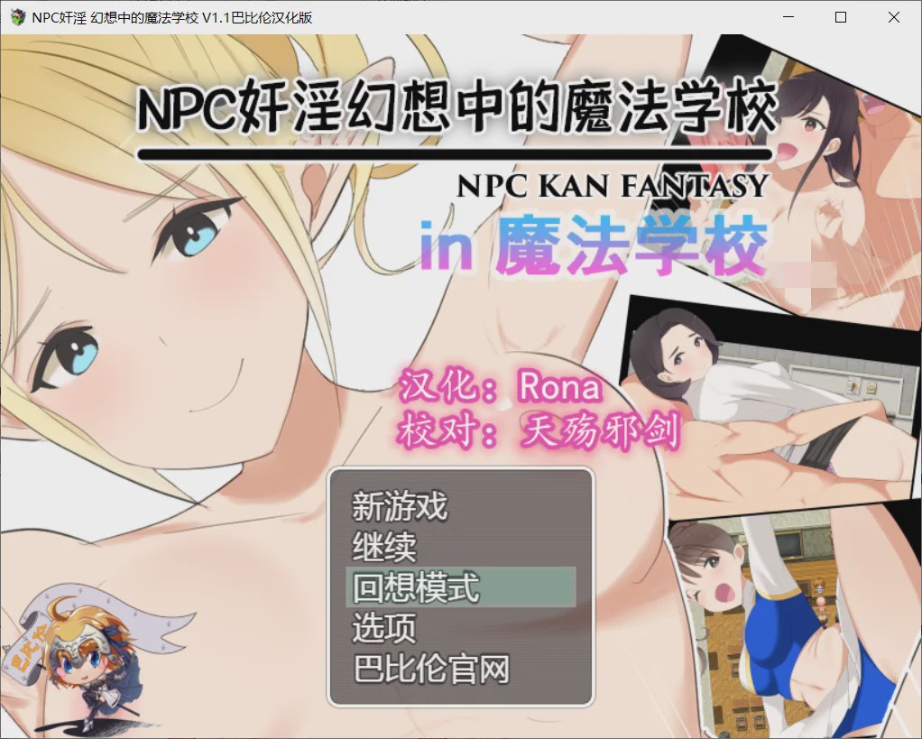 [RPG/汉化] NPC姦：幻想中的魔法学校~in魔法学校 V1.10 PC+安卓汉化版 1.5G游戏中文版下载|无需安装解压即玩_怀旧游戏网