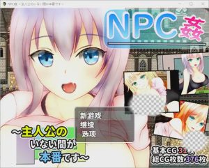 [RPG/汉化] 主角不在时才是正戏NPC奸NPC姦 ～主人公のいない間が冒険です～1.0 PC+安卓汉化版游戏中文版下载|无需安装解压即玩_怀旧游戏网