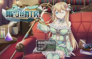 [探索RPG] 阿尼艾丝的工房 アニエスの工房 ～ 流され少女の工房日誌 ～ v2.0 官方中文 [800M]游戏中文版下载|无需安装解压即玩_怀旧游戏网