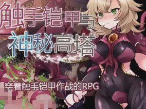 [回合RPG] 触手铠甲与神秘高塔 v1.04 DL官方中文 [500M]游戏中文版下载|无需安装解压即玩_怀旧游戏网
