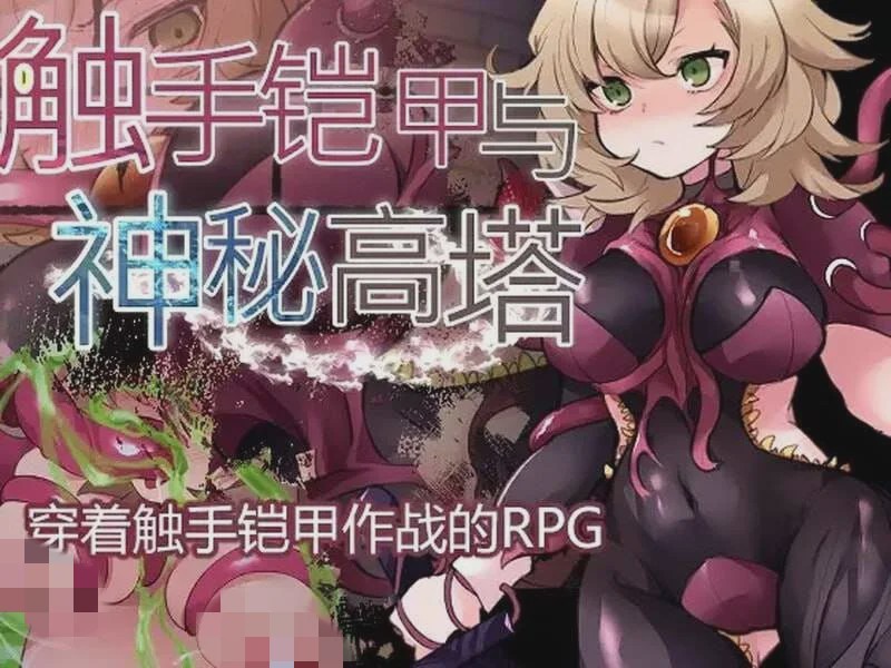 [回合RPG] 触手铠甲与神秘高塔 v1.04 DL官方中文 [500M]游戏中文版下载|无需安装解压即玩_怀旧游戏网