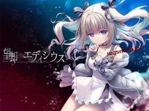[日式ADV/纯爱] 欲望的埃迪修斯 望却のエディシウス AI汉化版 [1.4G]游戏中文版下载|无需安装解压即玩_怀旧游戏网