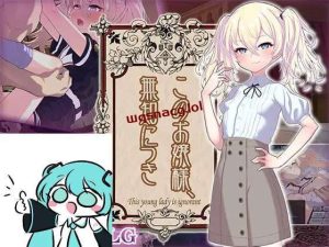 [互动SLG] 这位小姐，因无知所致 このお嬢様、無知につき AI汉化版 [1G]游戏中文版下载|无需安装解压即玩_怀旧游戏网