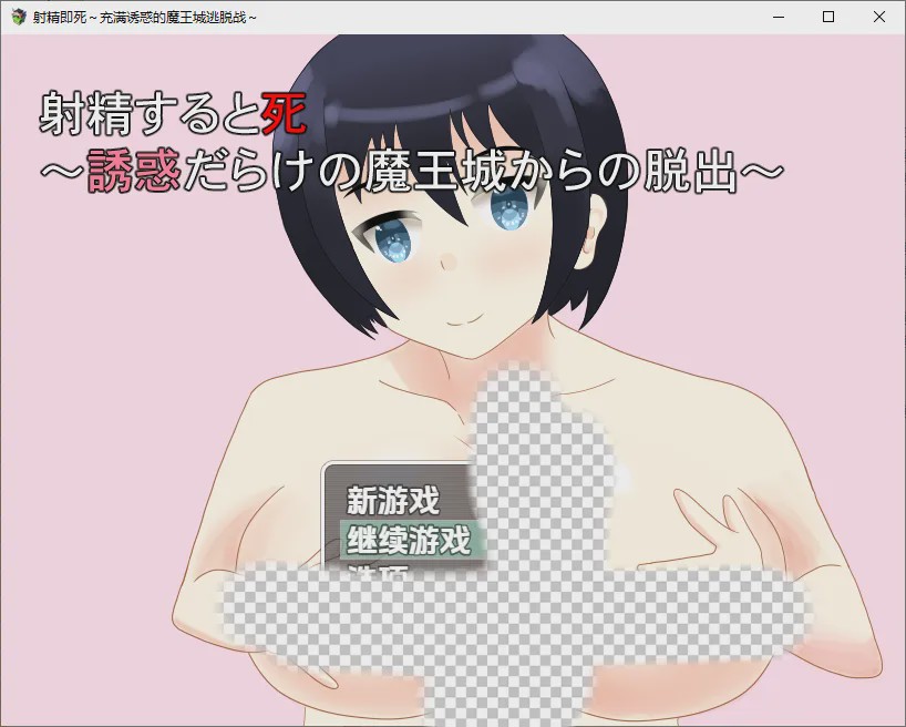 [RPG/汉化] 射精即死亡逃离充满诱惑的魔王城1.0 PC+安卓汉化版游戏中文版下载|无需安装解压即玩_怀旧游戏网