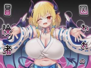 [RPG/脱出系]囚われの冒険者ver2.02[470MB]游戏中文版下载|无需安装解压即玩_怀旧游戏网