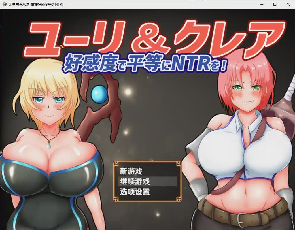 [RPG/汉化] 尤莉与克莱尔好感度相等的NTR-好感度で平等にNTRを!1.0 PC+安卓汉化版游戏中文版下载|无需安装解压即玩_怀旧游戏网