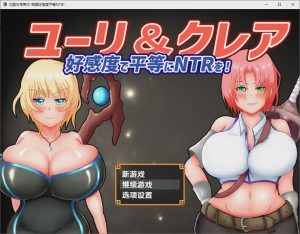 [RPG/汉化] 尤莉与克莱尔好感度相等的NTR-好感度で平等にNTRを!1.0 PC+安卓汉化版游戏中文版下载|无需安装解压即玩_怀旧游戏网