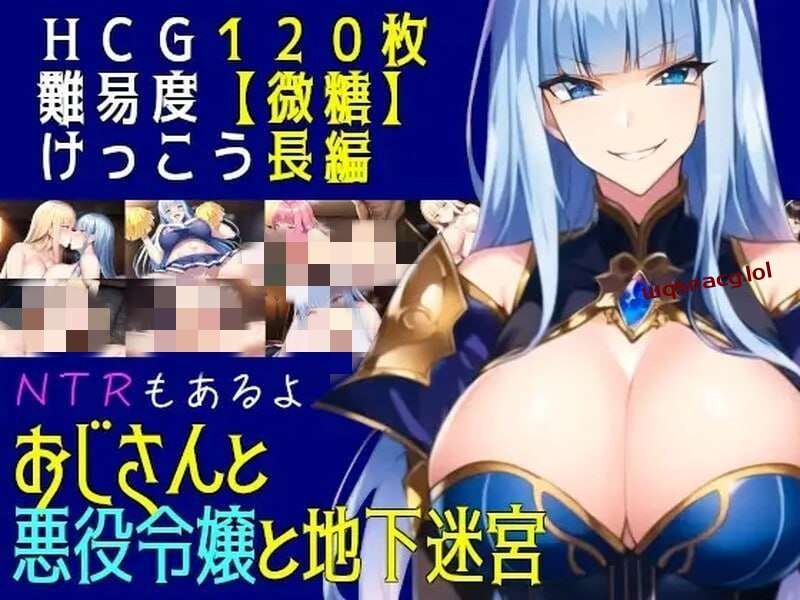 [回合RPG] 叔叔和反派千金和地下迷宫 おじさんと悪役令嬢と地下迷宮 机翻汉化 [1.2G]游戏中文版下载|无需安装解压即玩_怀旧游戏网