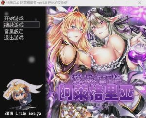 [RPG/汉化/全动态] 悦乐百华~阿莱格里亚 悦楽百華アレグリア V1.00 PC+安卓汉化版+全CG游戏中文版下载|无需安装解压即玩_怀旧游戏网