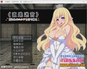 [RPG/汉化] 直进迷宫：只有H能拯救被囚禁的精灵们！ver1.01 精翻汉化+存档+CG 600M游戏中文版下载|无需安装解压即玩_怀旧游戏网