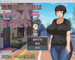 [RPG/汉化] 不起眼女孩的性骚扰 地味なあの娘はセクハラされたい1.0 PC+安卓汉化版500M游戏中文版下载|无需安装解压即玩_怀旧游戏网