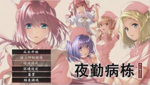 [ADV/汉化] 夜勤病栋 夜勤病棟 リメイク REMAKE-Build.16533492-STEAM官方中文版+全DLC4.5G游戏中文版下载|无需安装解压即玩_怀旧游戏网