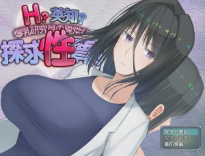 [爆款RPG] H？智慧？爆乳研究员的异常探究性质！（H?英知?探求性質!）V1.0 AI汉化 2.4G游戏中文版下载|无需安装解压即玩_怀旧游戏网