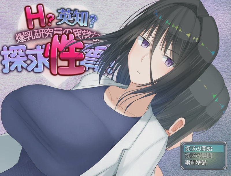 [爆款RPG] H？智慧？爆乳研究员的异常探究性质！（H?英知?探求性質!）V1.0 AI汉化 2.4G游戏中文版下载|无需安装解压即玩_怀旧游戏网