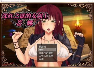 [RPG/中文] 深红之狱的女剑士蒂娜 V2.0 PC+安卓官中步兵版+已打社保补丁2.6G游戏中文版下载|无需安装解压即玩_怀旧游戏网