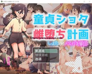 [RPG/汉化] 处男正太雌堕计划 童貞ショタ雌堕計画1.0 PC+安卓汉化作弊版1.6G游戏中文版下载|无需安装解压即玩_怀旧游戏网