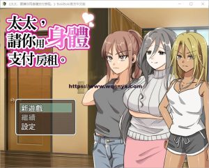 [RPG/汉化] 太太請你用身體支付房租 中文版 300M游戏中文版下载|无需安装解压即玩_怀旧游戏网