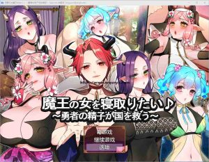 [RPG/汉化] 想要夺走魔王的女人 ~勇者的金子拯救国家~ AI汉化版+存档1.2G/游戏中文版下载|无需安装解压即玩_怀旧游戏网
