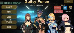 【探索ACT/中文/全动态】罪恶势力~殖民地的希望（Guilty Force~wish of the colony）V0.60 PC+安卓 官中作弊版7G游戏中文版下载|无需安装解压即玩_怀旧游戏网